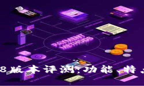  TP钱包1.2.8版本评测：功能、特点与使用指南