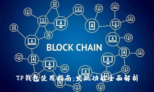 TP钱包使用指南：发现功能全面解析