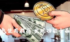 TP钱包使用指南：发现功能