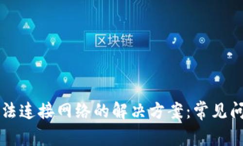 下载TP钱包无法连接网络的解决方案：常见问题与修复技巧