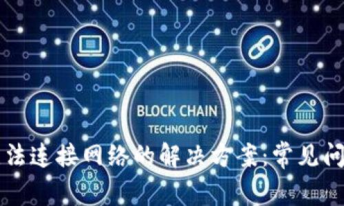 下载TP钱包无法连接网络的解决方案：常见问题与修复技巧