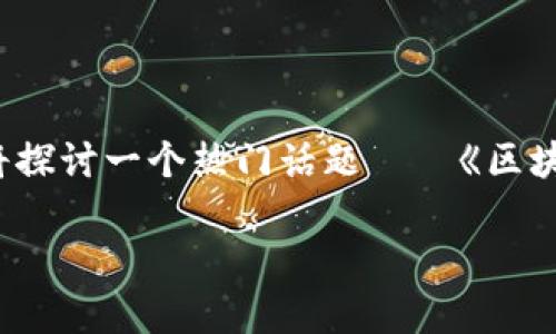 区块链游戏近年来越来越受到玩家的关注，但与此同时，关于这类游戏的各种疑问也随之而来。今天我们将探讨一个热门话题——《区块链游戏会封号吗？》，同时带你深入了解区块链游戏的封号机制、风控体系，以及如何安全地参与这类游戏。

区块链游戏会封号吗？揭秘封号机制与安全游戏玩法