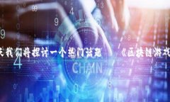 区块链游戏近年来越来越