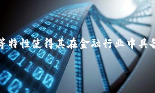 区块链在金融领域的应用越来越受到关注，其去中心化、安全性和透明性等特性使得其在金融行业中具备了广泛的应用前景。以下是针对这一主题的详细介绍和相关问题的解答。

 区块链在金融领域的应用：科技革命下的新机遇