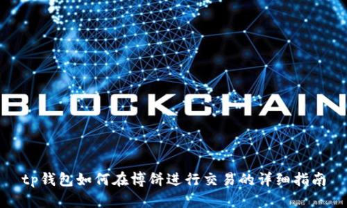 tp钱包如何在博饼进行交易的详细指南