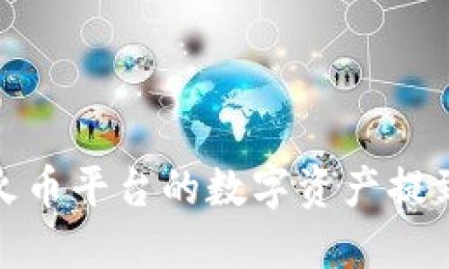 如何将火币平台的数字资产提到TP钱包