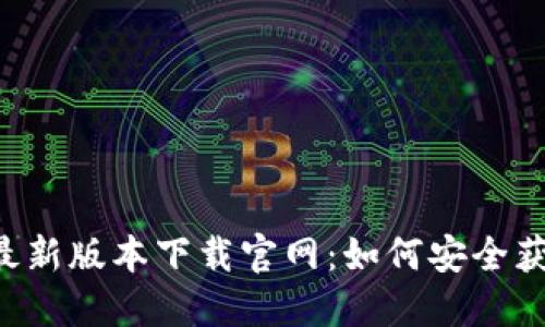  TP钱包最新版本下载官网：如何安全获取和使用