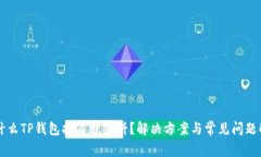 为什么TP钱包打不开薄饼？