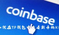 : 如何在TP钱包中查看新币