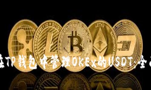 如何在TP钱包中管理OKEx的USDT：全面指南