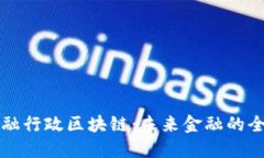 欧盟金融行政区块链：未
