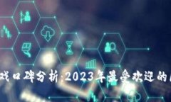  区块链游戏口碑分析：
