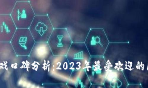  区块链游戏口碑分析：2023年最受欢迎的区块链游戏