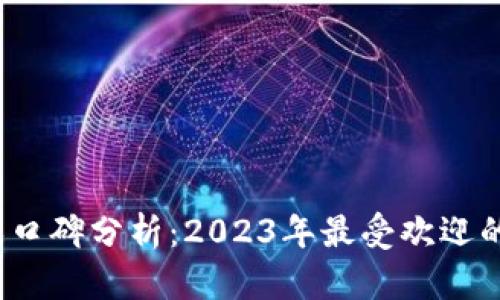  区块链游戏口碑分析：2023年最受欢迎的区块链游戏