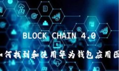  如何找到和使用华为钱包