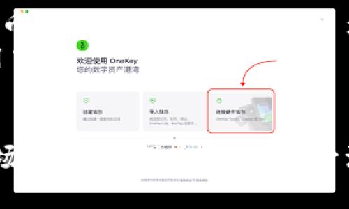   如何解决TP钱包自定义代币价格过高的情况？ / 

 guanjianci TP钱包, 自定义代币, 代币价格, 价格过高, 加密货币 /guanjianci 

TP钱包作为一种广受欢迎的加密货币钱包，为用户提供了多种功能，包括存储、发送和接收各种加密货币以及自定义代币的创建与管理。然而，一些用户在使用TP钱包时发现他们自定义的代币价格过高，这一情况引起了不少用户的关注。在这篇文章中，我们将深入探讨造成这一现象的原因，如何解决这一问题，以及在自定义代币方面的其他相关问题与解决方案。

什么是TP钱包中的自定义代币？
TP钱包是一种支持多种区块链的加密货币钱包，允许用户在钱包中添加自定义代币。自定义代币指的是用户可以根据自己的需求和想法创建的代币，通常是基于某种智能合约或特定的区块链平台。
自定义代币的创建过程通常涉及智能合约的编写以及代币的初始设置，其中包括代币名称、符号、总供应量和其他相关特征。在TP钱包中，用户可以通过输入代币合约地址、代币符号及其小数位数来自定义代币的显示。
虽然创建自定义代币的门槛相对较低，但其价格却可能因市场需求、流动性以及代币的接受度等多种因素而上升。这使得一些用户在创建自定义代币后，会发现其价格居高不下，可能无法达到预期的收益。

自定义代币价格上涨的原因
自定义代币价格兑市场的波动主要受多种因素的影响，其中包括市场需求、供给量、代币的实际用途以及用户的投资热情等。
首先，代币的市场需求会直接影响其价格。如果自定义代币的用途明确且受到广泛认可，其潜在的市场价值将可能会攀升。此外，代币供给量有限也会导致价格上涨。代币的稀缺性同样是推高其市场价格的重要因素。
其次，市场情绪和加密货币的整体趋势也会影响自定义代币的价格。如果整个加密市场处于上升阶段，用户对新代币的兴趣可能会增加，从而推高价格。
最后，某些项目的宣传力度和社区的活跃度也会对代币价格产生较大影响。一个有强大社区支持和良好项目根基的代币，往往能吸引更多用户关注，从而导致价格上升。

如何应对自定义代币价格过高的问题？
面对自定义代币价格过高的情况，用户可以采取多种措施进行应对。
首先，用户应密切关注市场动态和代币的实际应用场景，了解导致价格上涨的潜在因素，以便更好地判断何时该购买或出售。此外，用户可以参考市场上类似代币的价格水平，进行合理的价格评估。
其次，推动代币在实际项目中的使用也是降低其市场价格的一种有效方式。通过增强代币的实用性，增加其被广泛接受的机率，代币价格自然会更加合理。
另外，用户也可以考虑增加代币的流动性，以促进其价格的合理化。可以通过增加交易对、扩大交易所的支持以及加强社区的互动来达到这一目标。
最后，保持冷静的投资心态非常重要。用户在投资自定义代币时，应该避免情绪化决策，理性看待代币的实际价值，制定合理的投资策略。

如何评估自定义代币的实际价值？
评估自定义代币的实际价值是一个复杂的过程，涉及多方面的因素。
首先，项目的白皮书和技术文档是评估代币价值的重要依据。通过对项目的了解，投资者可以判断该代币的实际潜力和应用可能性。
其次，分析项目团队、社区支持和合作伙伴关系同样至关重要。一个经验丰富的团队以及强大的社区支持可以显著提升项目的可信度和可持续性。
同时，市场需求的分析也不可忽视。投资者需要了解代币的目标市场，判断其是否能满足特定用户群体的需求，从而影响其未来的价格。
最后，技术面的分析同样重要，包括代币的交易量、价格波动及其技术升级等方面的数据分析。这些数据可以帮助投资者形成对代币价值的更全面认识。

如何增加自定义代币的流动性？
提升自定义代币流动性的措施可以大大减少代币的价格波动，增强用户对代币的信心。
首先，愿意提供流动性的用户可以通过创建交易对、设置合理的交易费用等措施来实现。例如，用户可以在去中心化交易所（DEX）上为自己代币配对交易对，以吸引更多的交易者参与，从而增加流动性。
其次，充分利用社交媒体及加密社群宣传也是提高代币流动性的有效方法。通过在各大社交媒体平台上积极宣传代币的特点、用途和市场前景，可以吸引更多投资者关注和购买。
另外，参与当前的一些流动性挖矿活动也是增加代币流动性的有效策略。如果代币项目能够提供足够的诱惑，比如高的奖励或分红，投资者会更愿意参与其中，从而增加代币的流动性。

自定义代币未来的发展趋势是什么？
自定义代币的发展未来充满潜力，伴随越来越多的平台和技术的进步，用户将拥有更广泛的选择。
首先，在去中心化金融（DeFi）和非同质化代币（NFT）迅速发展的环境下，自定义代币的应用场景将不断扩大。越来越多的项目将会引入自定义代币，用户可以通过这些代币进行资产交易、投票等多种操作。
其次，随着区块链技术的不断发展，其安全性和可扩展性将进一步提升，用户在使用自定义代币时会更加安心和便捷。这将促使更多用户参与到自定义代币的创建和使用中。
最后，加密市场的监管法规逐渐完善也将为自定义代币提供更加透明和公正的交易环境。这必将促进用户对自定义代币的信任，推动其市场的进一步发展。

综上所述，尽管在TP钱包中自定义代币价格过高的问题让许多用户忧心，但通过合理的分析和应对措施，用户可以更好地管理自己的投资，寻求最优的解决方案。了解市场动态、增强实用性、提升流动性等手段都有助于引导自定义代币向健康的方向发展。