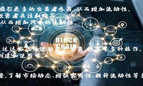   如何解决TP钱包自定义代币价格过高的情况？ / 

 guanjianci TP钱包, 自定义代币, 代币价格, 价格过高, 加密货币 /guanjianci 

TP钱包作为一种广受欢迎的加密货币钱包，为用户提供了多种功能，包括存储、发送和接收各种加密货币以及自定义代币的创建与管理。然而，一些用户在使用TP钱包时发现他们自定义的代币价格过高，这一情况引起了不少用户的关注。在这篇文章中，我们将深入探讨造成这一现象的原因，如何解决这一问题，以及在自定义代币方面的其他相关问题与解决方案。

什么是TP钱包中的自定义代币？
TP钱包是一种支持多种区块链的加密货币钱包，允许用户在钱包中添加自定义代币。自定义代币指的是用户可以根据自己的需求和想法创建的代币，通常是基于某种智能合约或特定的区块链平台。
自定义代币的创建过程通常涉及智能合约的编写以及代币的初始设置，其中包括代币名称、符号、总供应量和其他相关特征。在TP钱包中，用户可以通过输入代币合约地址、代币符号及其小数位数来自定义代币的显示。
虽然创建自定义代币的门槛相对较低，但其价格却可能因市场需求、流动性以及代币的接受度等多种因素而上升。这使得一些用户在创建自定义代币后，会发现其价格居高不下，可能无法达到预期的收益。

自定义代币价格上涨的原因
自定义代币价格兑市场的波动主要受多种因素的影响，其中包括市场需求、供给量、代币的实际用途以及用户的投资热情等。
首先，代币的市场需求会直接影响其价格。如果自定义代币的用途明确且受到广泛认可，其潜在的市场价值将可能会攀升。此外，代币供给量有限也会导致价格上涨。代币的稀缺性同样是推高其市场价格的重要因素。
其次，市场情绪和加密货币的整体趋势也会影响自定义代币的价格。如果整个加密市场处于上升阶段，用户对新代币的兴趣可能会增加，从而推高价格。
最后，某些项目的宣传力度和社区的活跃度也会对代币价格产生较大影响。一个有强大社区支持和良好项目根基的代币，往往能吸引更多用户关注，从而导致价格上升。

如何应对自定义代币价格过高的问题？
面对自定义代币价格过高的情况，用户可以采取多种措施进行应对。
首先，用户应密切关注市场动态和代币的实际应用场景，了解导致价格上涨的潜在因素，以便更好地判断何时该购买或出售。此外，用户可以参考市场上类似代币的价格水平，进行合理的价格评估。
其次，推动代币在实际项目中的使用也是降低其市场价格的一种有效方式。通过增强代币的实用性，增加其被广泛接受的机率，代币价格自然会更加合理。
另外，用户也可以考虑增加代币的流动性，以促进其价格的合理化。可以通过增加交易对、扩大交易所的支持以及加强社区的互动来达到这一目标。
最后，保持冷静的投资心态非常重要。用户在投资自定义代币时，应该避免情绪化决策，理性看待代币的实际价值，制定合理的投资策略。

如何评估自定义代币的实际价值？
评估自定义代币的实际价值是一个复杂的过程，涉及多方面的因素。
首先，项目的白皮书和技术文档是评估代币价值的重要依据。通过对项目的了解，投资者可以判断该代币的实际潜力和应用可能性。
其次，分析项目团队、社区支持和合作伙伴关系同样至关重要。一个经验丰富的团队以及强大的社区支持可以显著提升项目的可信度和可持续性。
同时，市场需求的分析也不可忽视。投资者需要了解代币的目标市场，判断其是否能满足特定用户群体的需求，从而影响其未来的价格。
最后，技术面的分析同样重要，包括代币的交易量、价格波动及其技术升级等方面的数据分析。这些数据可以帮助投资者形成对代币价值的更全面认识。

如何增加自定义代币的流动性？
提升自定义代币流动性的措施可以大大减少代币的价格波动，增强用户对代币的信心。
首先，愿意提供流动性的用户可以通过创建交易对、设置合理的交易费用等措施来实现。例如，用户可以在去中心化交易所（DEX）上为自己代币配对交易对，以吸引更多的交易者参与，从而增加流动性。
其次，充分利用社交媒体及加密社群宣传也是提高代币流动性的有效方法。通过在各大社交媒体平台上积极宣传代币的特点、用途和市场前景，可以吸引更多投资者关注和购买。
另外，参与当前的一些流动性挖矿活动也是增加代币流动性的有效策略。如果代币项目能够提供足够的诱惑，比如高的奖励或分红，投资者会更愿意参与其中，从而增加代币的流动性。

自定义代币未来的发展趋势是什么？
自定义代币的发展未来充满潜力，伴随越来越多的平台和技术的进步，用户将拥有更广泛的选择。
首先，在去中心化金融（DeFi）和非同质化代币（NFT）迅速发展的环境下，自定义代币的应用场景将不断扩大。越来越多的项目将会引入自定义代币，用户可以通过这些代币进行资产交易、投票等多种操作。
其次，随着区块链技术的不断发展，其安全性和可扩展性将进一步提升，用户在使用自定义代币时会更加安心和便捷。这将促使更多用户参与到自定义代币的创建和使用中。
最后，加密市场的监管法规逐渐完善也将为自定义代币提供更加透明和公正的交易环境。这必将促进用户对自定义代币的信任，推动其市场的进一步发展。

综上所述，尽管在TP钱包中自定义代币价格过高的问题让许多用户忧心，但通过合理的分析和应对措施，用户可以更好地管理自己的投资，寻求最优的解决方案。了解市场动态、增强实用性、提升流动性等手段都有助于引导自定义代币向健康的方向发展。