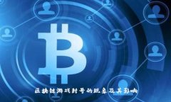 区块链游戏封号的现象及