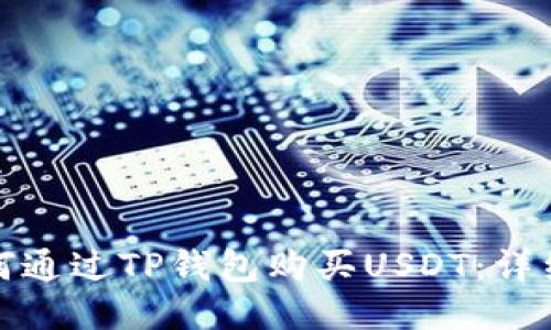 : 如何通过TP钱包购买USDT：详细指南