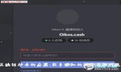  区块链炒币的后果：新手
