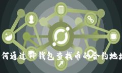 如何通过TP钱包查找币的合