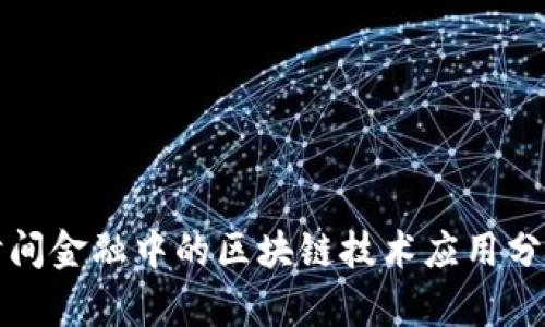 时间金融中的区块链技术应用分析