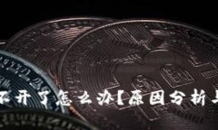 TP钱包打不开了怎么办？原