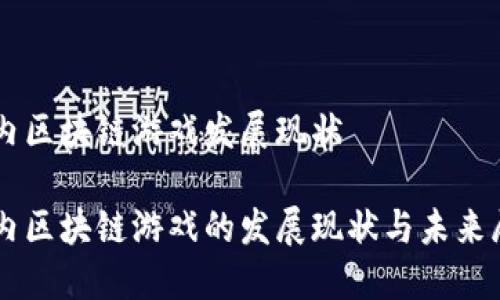 国内区块链游戏发展现状

国内区块链游戏的发展现状与未来展望
