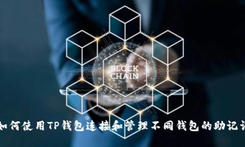 如何使用TP钱包连接和管理不同钱包的助记词