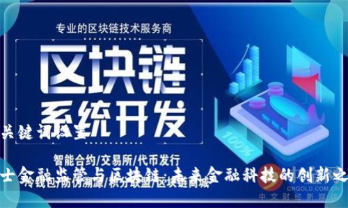 和关键词设置
瑞士金融监管与区块链:未来金融科技的创新之路