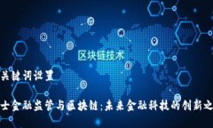 和关键词设置瑞士金融监