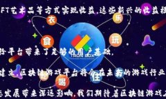   未来区块链游戏平台的发