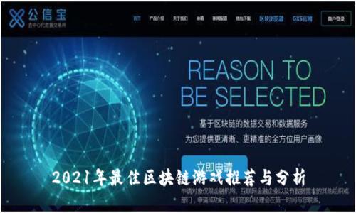 2021年最佳区块链游戏推荐与分析