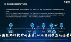 : 区块链游戏挖矿的未来：