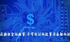 : 区块链金融趣事：不可思
