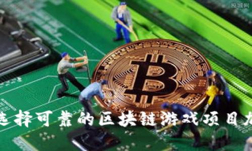 : 如何选择可靠的区块链游戏项目加盟官网
