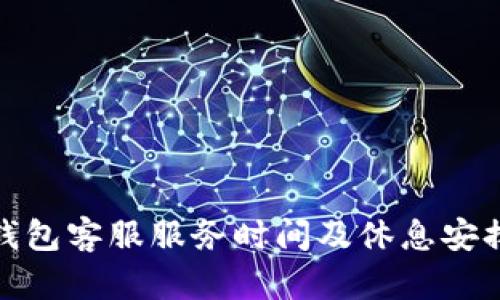 : TP钱包客服服务时间及休息安排详解