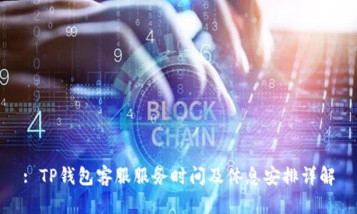 : TP钱包客服服务时间及休息安排详解