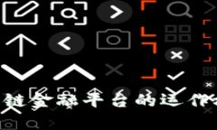 P2P区块链供应链金融平台