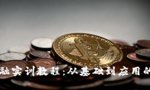 区块链金融实训教程：从基础到应用的全面指南