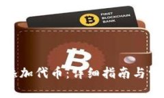 tp钱包如何添加代币：详细