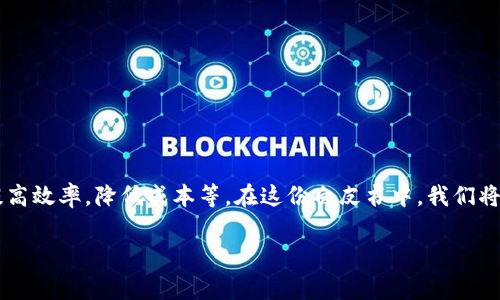 金融区块链白皮书是一个重要的文档，它通常详细阐述了金融行业如何利用区块链技术来改善现有的金融服务体系，解决问题，提高效率，降低成本等。在这份白皮书中，我们将探讨金融区块链的意义、应用场景、未来展望以及可能面临的挑战和解决方案。同时，我们也将回答与此主题相关的一些常见问题。

金融区块链白皮书解析：未来金融的革命性技术