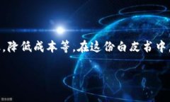 金融区块链白皮书是一个