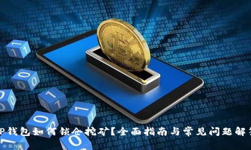 TP钱包如何锁仓挖矿？全面指南与常见问题解答
