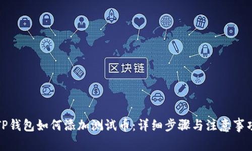 TP钱包如何添加测试币：详细步骤与注意事项