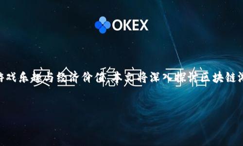 区块链游戏软件研发是近年来随着区块链技术的迅猛发展而逐渐崭露头角的新兴领域。它不仅为游戏开发者提供了全新的创作平台，还为玩家带来了以往无法体验的游戏乐趣与经济价值。本文将深入探讨区块链游戏软件研发的各个方面，包括其背景、优势、应用案例、开发过程及面临的挑战等。同时，我们也会解答五个与该主题相关的问题，以便更好地帮助读者理解这一前沿话题。


区块链游戏软件研发：未来游戏行业的新机遇