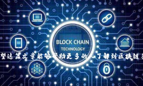区块链手机游戏大全是一个越来越受欢迎的话题，随着区块链技术的快速发展和广泛应用，手机游戏也逐渐开始融入这一新兴技术。希望这篇文章能够帮助更多的人了解到区块链手机游戏的多样性及其背后的技术原理。在这个介绍中，我将探讨区块链手机游戏的概念、优缺点和未来的发展，以及五个常见相关问题。

区块链手机游戏大全：探索数字娱乐的新领域