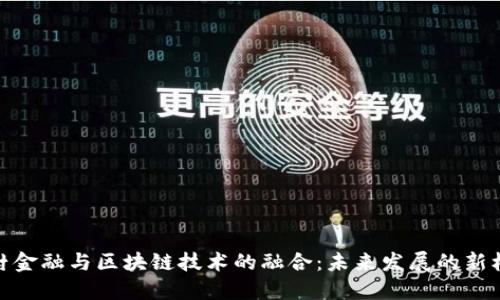 农村金融与区块链技术的融合：未来发展的新机遇