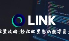 : TP钱包设置攻略：轻松配