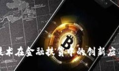 区块链技术在金融扶贫中